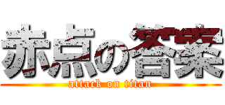 赤点の答案 (attack on titan)