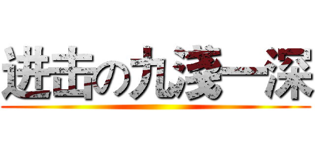 进击の九淺一深 ()