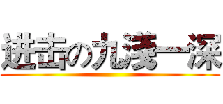 进击の九淺一深 ()