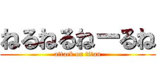 ねるねるねーるね (attack on titan)