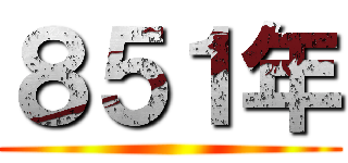 ８５１年 ()