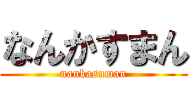 なんかすまん (nankasuman)