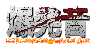爆発音 (EXPLOSION SOUND)