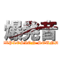 爆発音 (EXPLOSION SOUND)