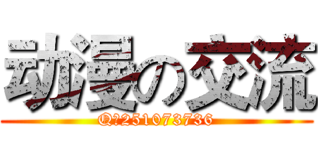 动漫の交流 (Q群251073736)