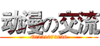动漫の交流 (Q群251073736)
