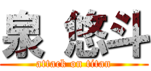 泉 悠斗 (attack on titan)