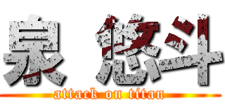 泉 悠斗 (attack on titan)