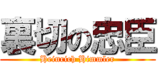 裏切の忠臣 (Heinrich Himmler)