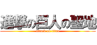 進撃の巨人の聖地 (attack on titan)