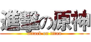 進擊の原神 (attack on titan)