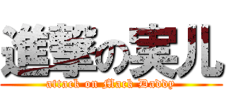 進撃の実儿 (attack on Mack Daddy)