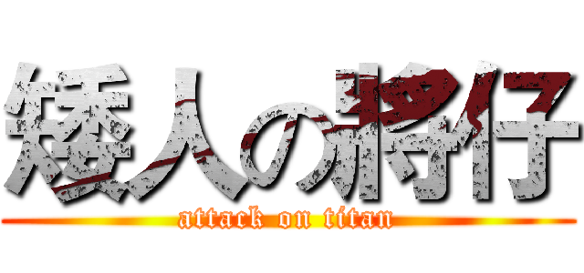 矮人の將仔 (attack on titan)