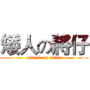 矮人の將仔 (attack on titan)