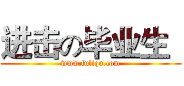 进击の毕业生
 (www.fuliqu.com)