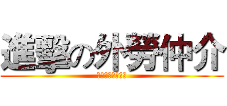 進擊の外勞仲介 (看護、幫傭、廠工)