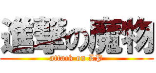 進撃の魔物 (attack on LP)