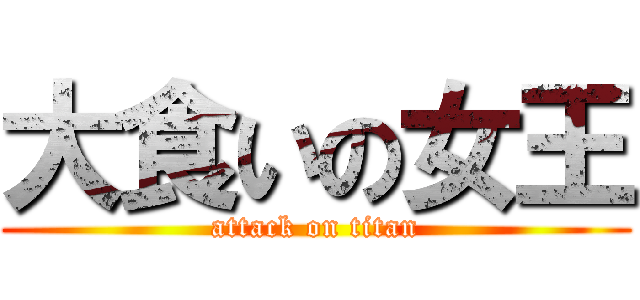 大食いの女王 (attack on titan)
