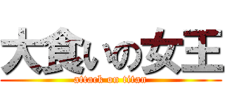 大食いの女王 (attack on titan)