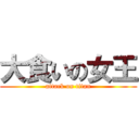 大食いの女王 (attack on titan)