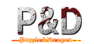 Ｐ＆Ｄ (Puzzle&Dragon)
