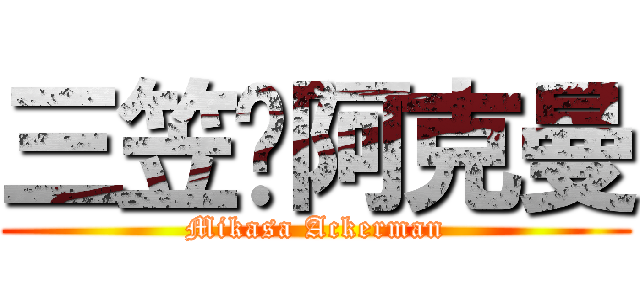 三笠·阿克曼 (Mikasa Ackerman)