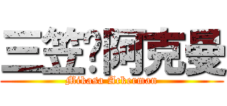 三笠·阿克曼 (Mikasa Ackerman)
