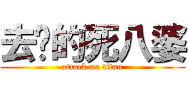 去你的死八婆 (attack on titan)