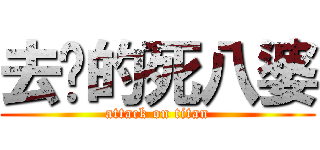 去你的死八婆 (attack on titan)