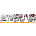 去你的死八婆 (attack on titan)