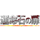 運命石の扉 (steins gate)