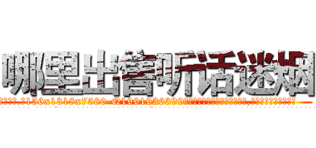 哪里出售听话迷烟 (哪里出售听话迷烟【电.话156x1318x7580-Q1991936399鑫宏药业】我们做的是长期生意,靠的是老客户长期支持
参考消息网2月20日报道 韩媒称，“剩女多、离婚率高的城市，房价一定会上涨。”这是中国经济学家金岩石2016年12月参加在上海举行的房地产相关论坛时说的话。
)