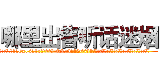 哪里出售听话迷烟 (哪里出售听话迷烟【电.话156x1318x7580-Q1991936399鑫宏药业】我们做的是长期生意,靠的是老客户长期支持
参考消息网2月20日报道 韩媒称，“剩女多、离婚率高的城市，房价一定会上涨。”这是中国经济学家金岩石2016年12月参加在上海举行的房地产相关论坛时说的话。
)
