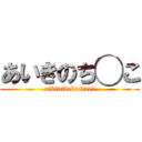 あいきのち◯こ (aikintveburidei)