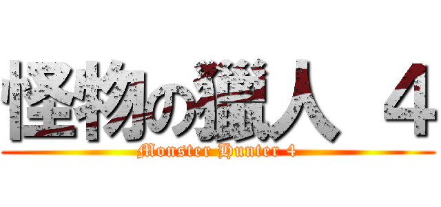 怪物の獵人 ４ (Monster Hunter 4)