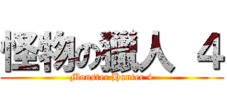 怪物の獵人 ４ (Monster Hunter 4)