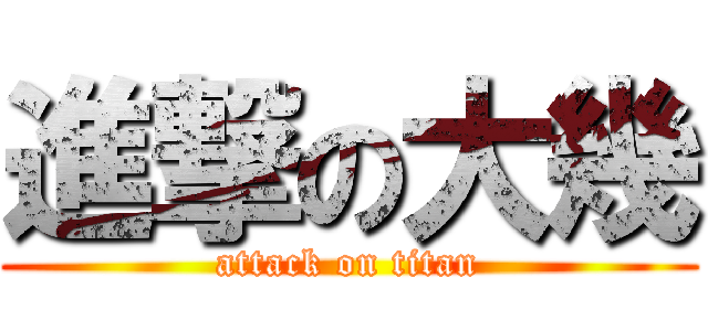 進撃の大幾 (attack on titan)