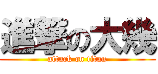 進撃の大幾 (attack on titan)