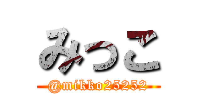 みっこ (@mikko25252)