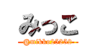 みっこ (@mikko25252)