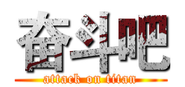 奋斗吧 (attack on titan)