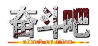 奋斗吧 (attack on titan)