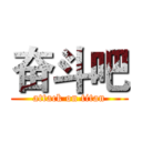 奋斗吧 (attack on titan)