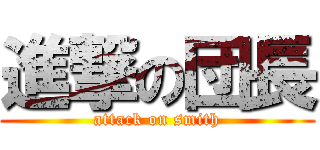 進撃の団長 (attack on smith)