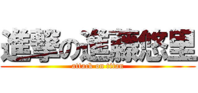 進撃の進藤悠里 (attack on titan)