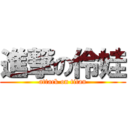 進撃の伶娃 (attack on titan)