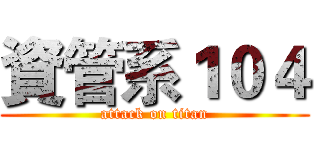 資管系１０４ (attack on titan)