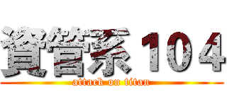 資管系１０４ (attack on titan)