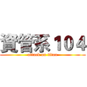 資管系１０４ (attack on titan)