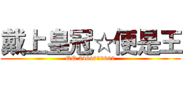 戴上皇冠☆便是王 (QQ 2464758002)